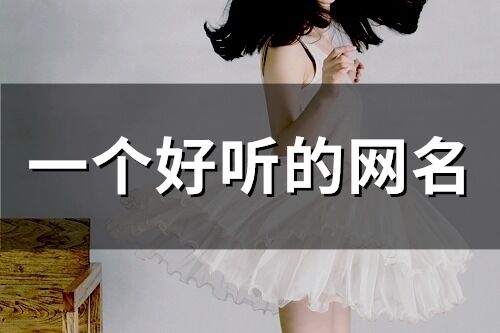 一個好聽的網名(精選67個)