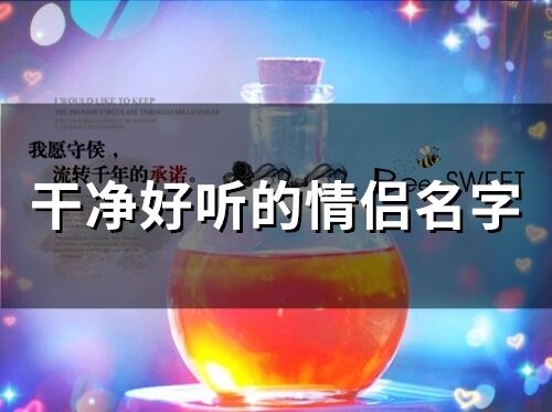 干凈好聽的情侶名字(精選87個)