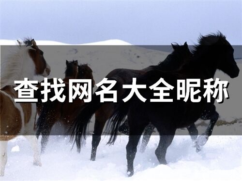 查找網名大全昵稱(精選74個)