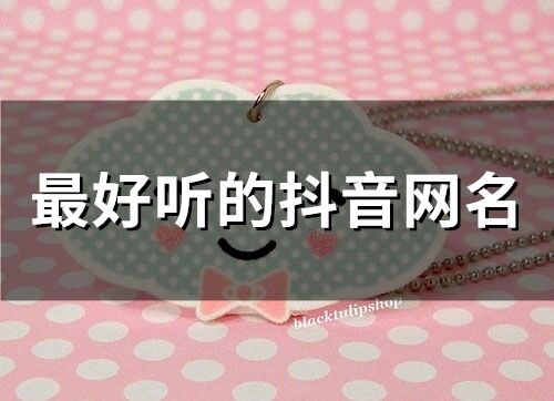 最好聽的抖音網(wǎng)名(70個)