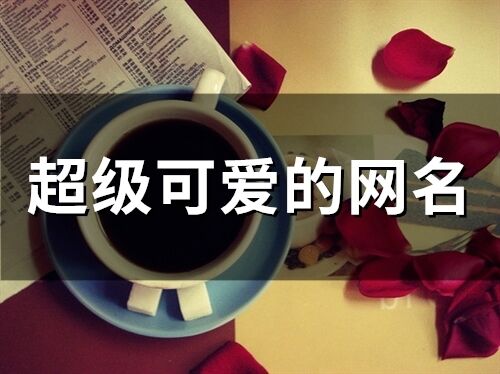 超級可愛的網名(精選77個)