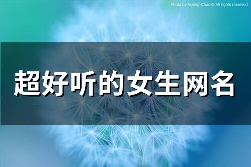 超好聽的女生網名(77個)