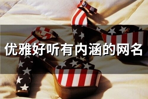 優雅好聽有內涵的網名(精選58個)