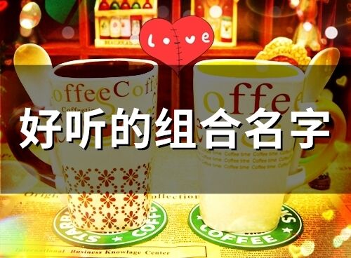 好聽(tīng)的組合名字(58個(gè))