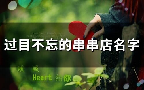 過目不忘的串串店名字(精選52個)