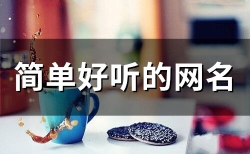 簡單好聽的網名(70個)