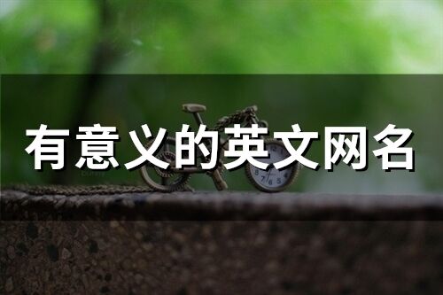 有意義的英文網名(精選77個)