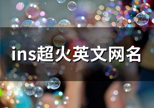 ins超火英文網名(精選56個)