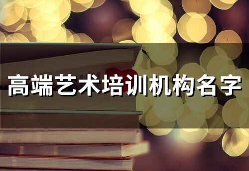 高端藝術培訓機構名字(精選78個)