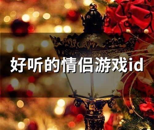 好聽的情侶游戲id(精選75個)