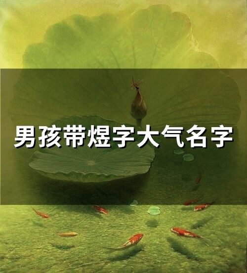 男孩帶煜字大氣名字(71個)