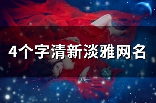 4個(gè)字清新淡雅網(wǎng)名(53個(gè))