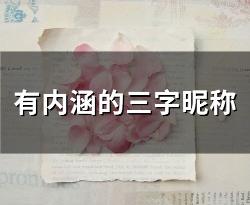 有內(nèi)涵的三字昵稱(精選65個)