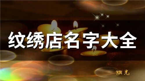紋繡店名字大全(54個)