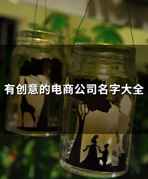 有創意的電商公司名字大全(70個)