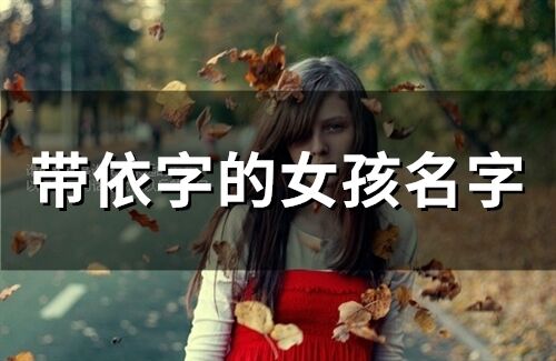 帶依字的女孩名字(33個)