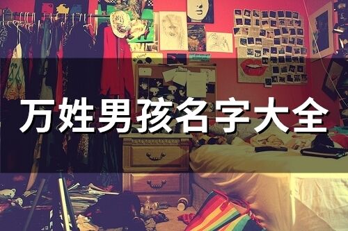 萬姓男孩名字大全(精選49個)