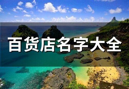 百貨店名字大全(69個)