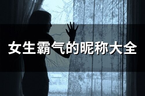 女生霸氣的昵稱大全(精選68個)