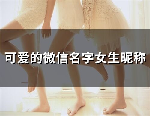 可愛的微信名字女生昵稱(54個)