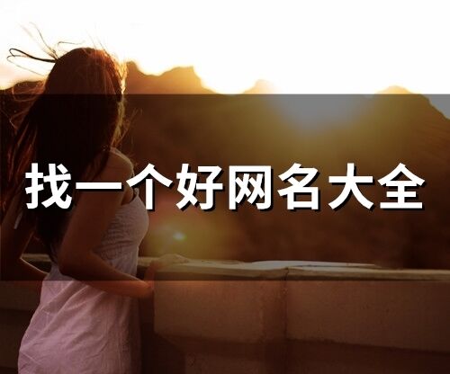 找一個(gè)好網(wǎng)名大全(77個(gè))