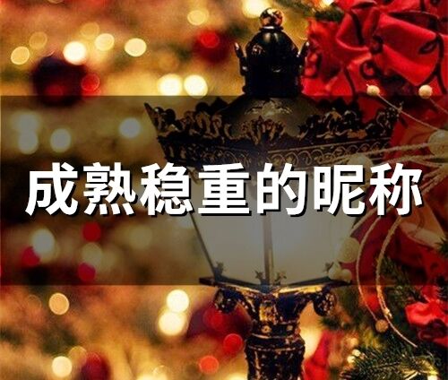 成熟穩(wěn)重的昵稱(64個(gè))
