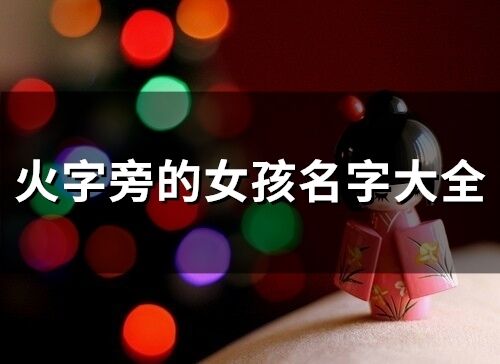 火字旁的女孩名字大全(精選33個)