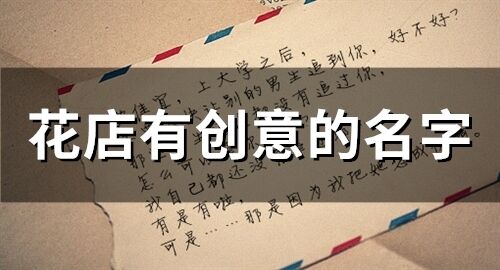 花店有創意的名字(69個)