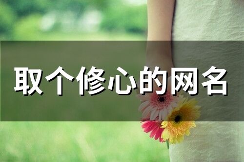 取個(gè)修心的網(wǎng)名(69個(gè))