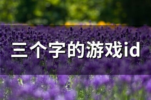 三個字的游戲id(精選71個)