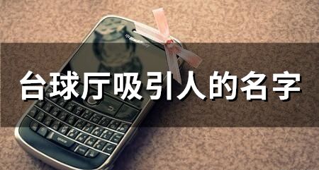 臺球廳吸引人的名字(72個)