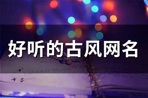 好聽的古風網名(精選75個)