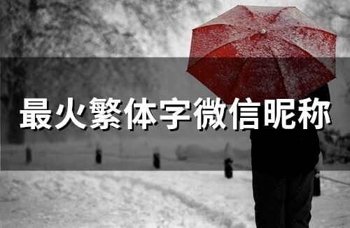 最火繁體字微信昵稱(60個)