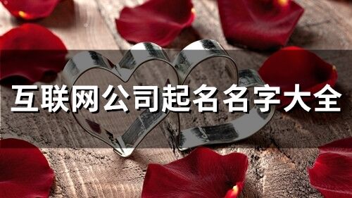 互聯網公司起名名字大全(精選128個)