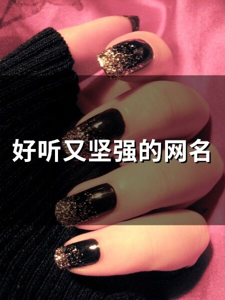 好聽又堅強的網名(精選56個)