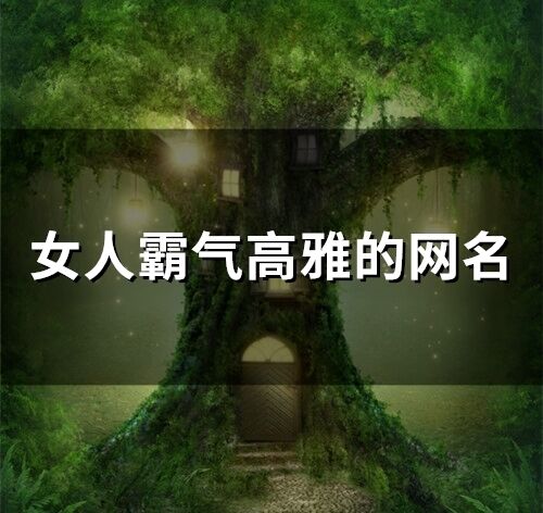 女人霸氣高雅的網名(59個)