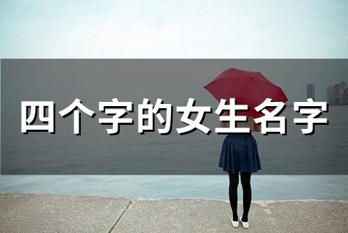 四個字的女生名字(62個)