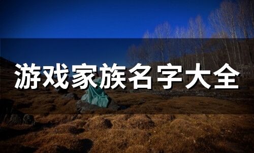 游戲家族名字大全(275個)