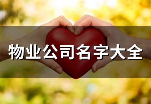 物業公司名字大全(72個)