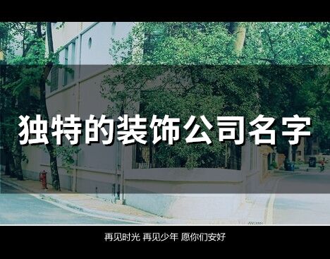 獨特的裝飾公司名字(468個)