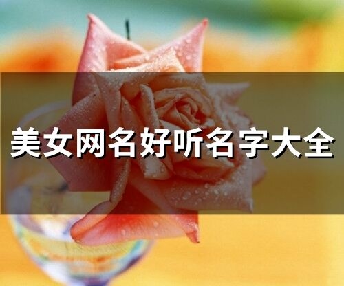 美女網名好聽名字大全(675個)