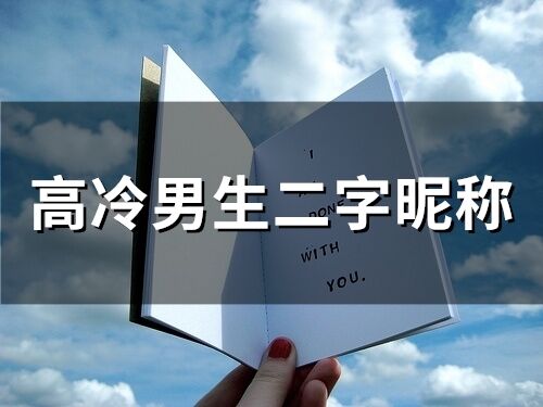 高冷男生二字昵稱(100個)