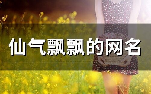 仙氣飄飄的網(wǎng)名(111個)
