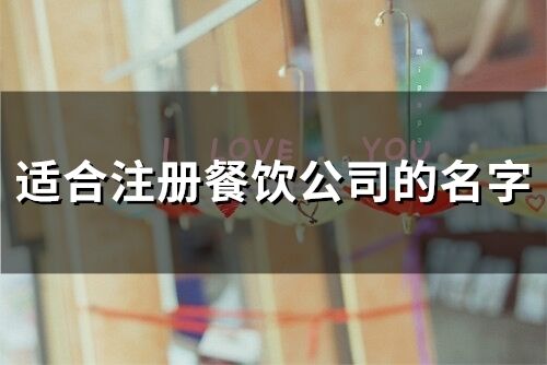 適合注冊餐飲公司的名字(95個)