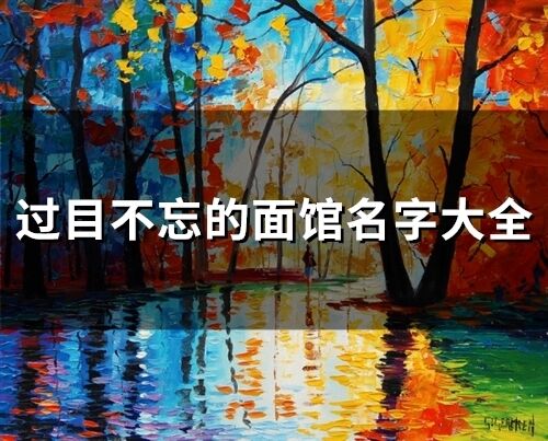 過(guò)目不忘的面館名字大全(102個(gè))