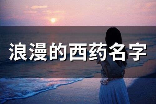 浪漫的西藥名字(精選44個)