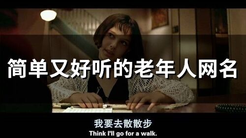 簡單又好聽的老年人網(wǎng)名(精選139個(gè))