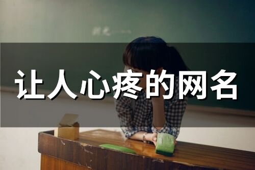 讓人心疼的網(wǎng)名(125個(gè))