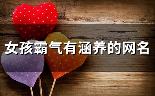 女孩霸氣有涵養的網名(精選184個)