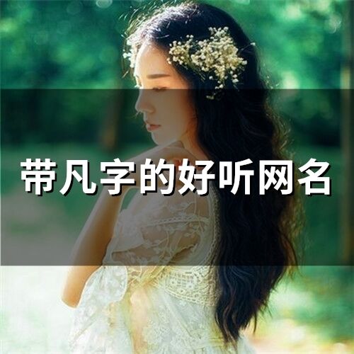 帶凡字的好聽網名(精選57個)